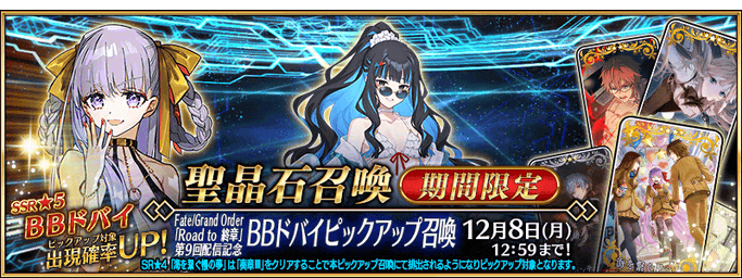 [JP] FGO Road to Final Chapter 9th Release Commemoration BB (Dubai) Pickup Summon